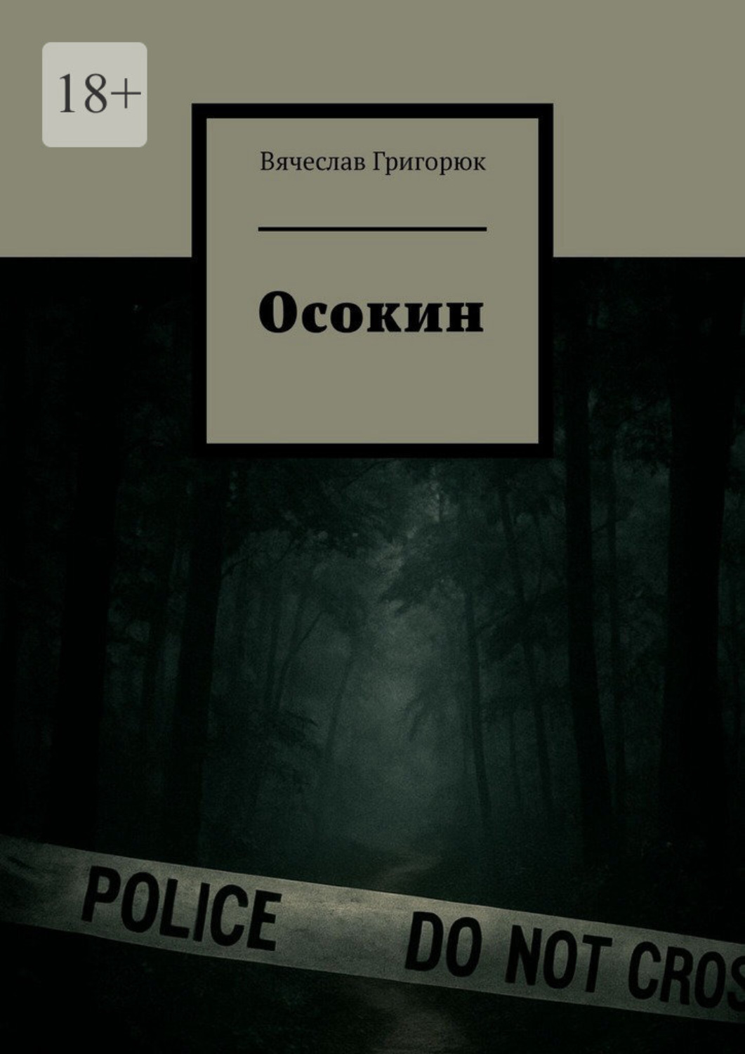 Обложка книги «Егерь. Данил Осокин — 3»