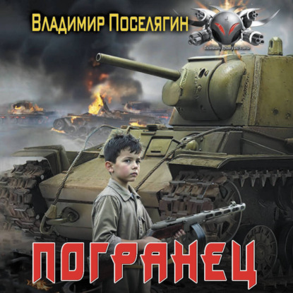 Обложка книги «Погранец»