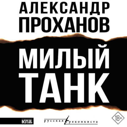 Обложка книги «Милый танк»