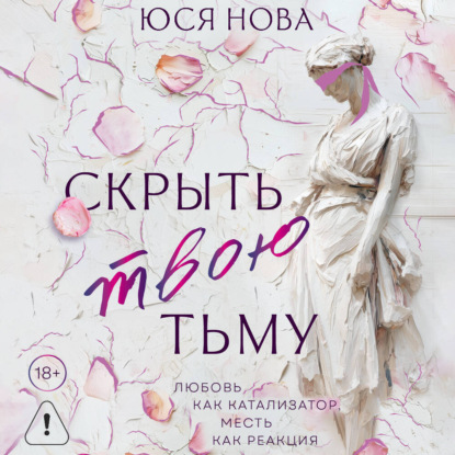 Обложка книги «Скрыть твою тьму»