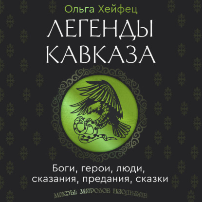Обложка книги «Легенды Кавказа. Боги, герои, люди, сказания, предания, сказки»