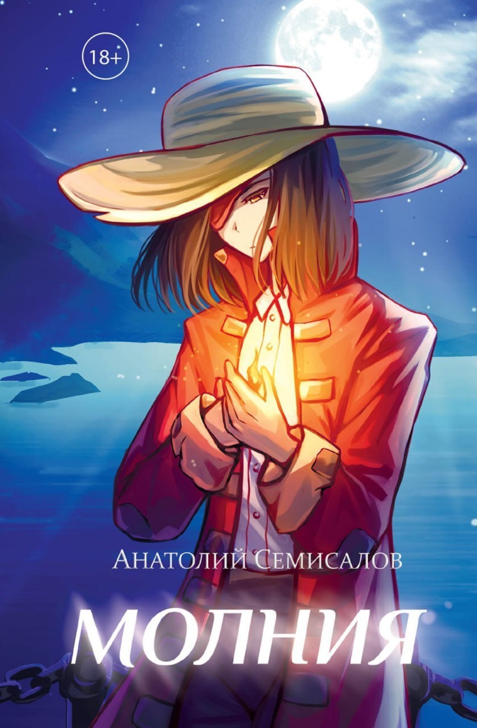 Обложка книги «Молния. Том 1»