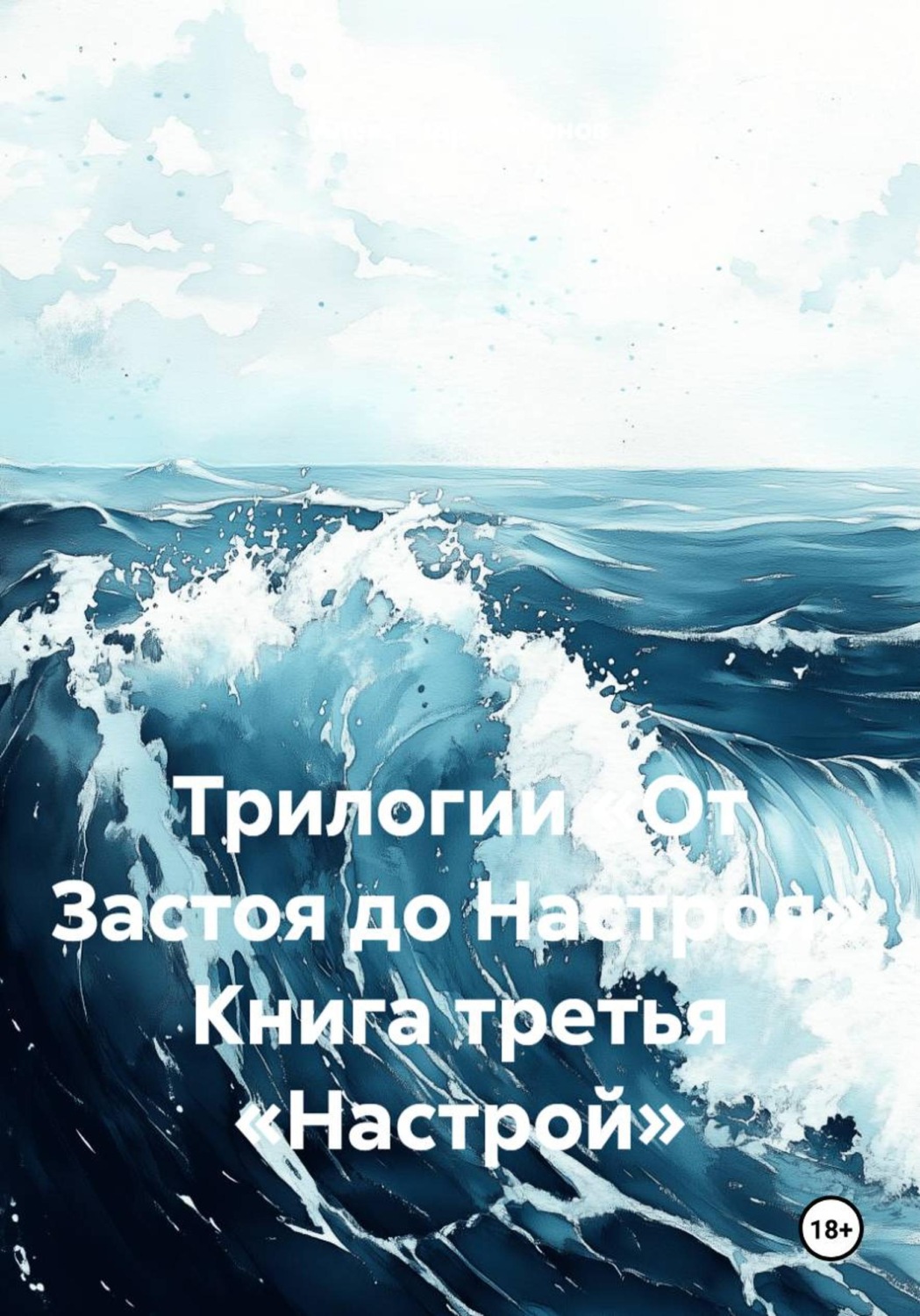 Обложка книги «Трилогии «От Застоя до Настроя» Книга третья «Настрой»»