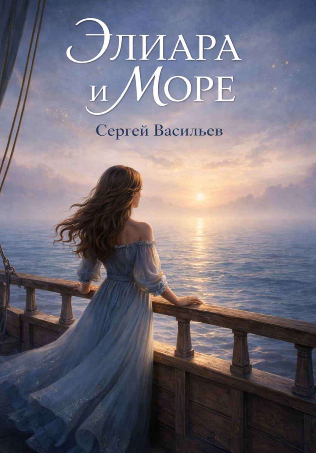 Обложка книги «Элиара и море»