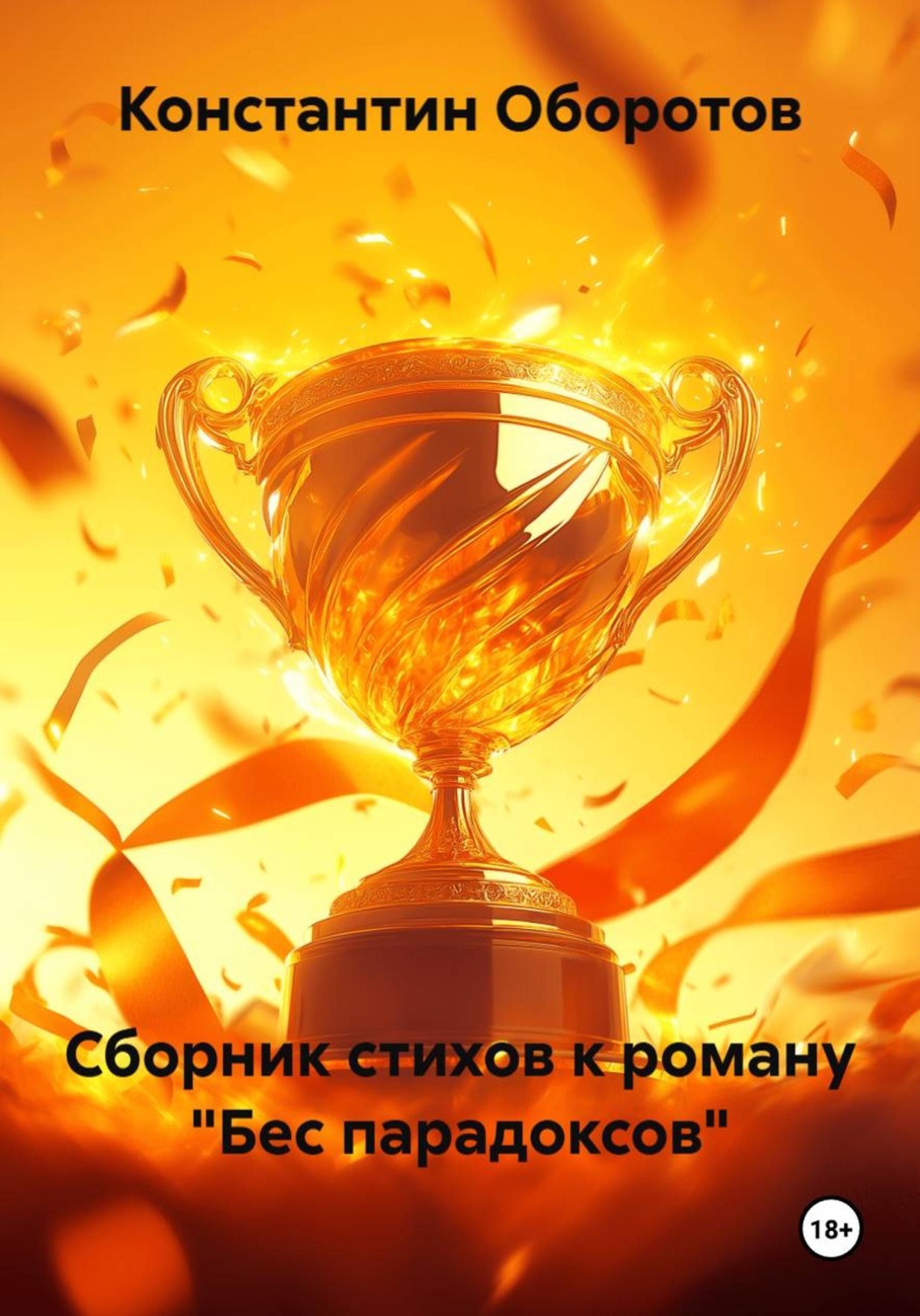 Обложка книги «Сборник стихов к роману «Бес парадоксов»»