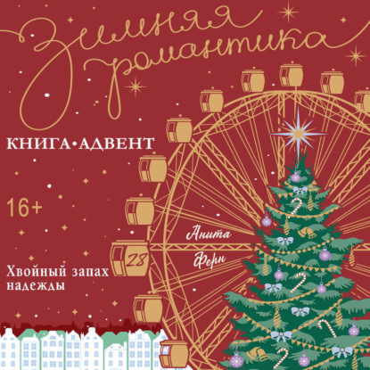 Обложка книги «Хвойный запах надежды»