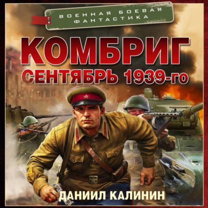 Обложка книги «Комбриг. Сентябрь 1939-го»