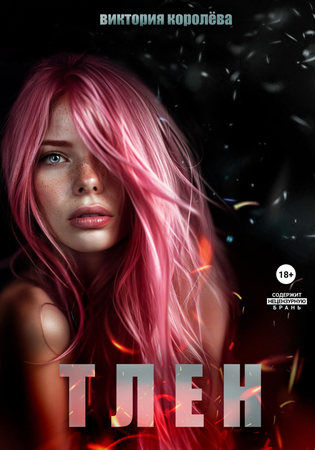 Обложка книги «Тлен»