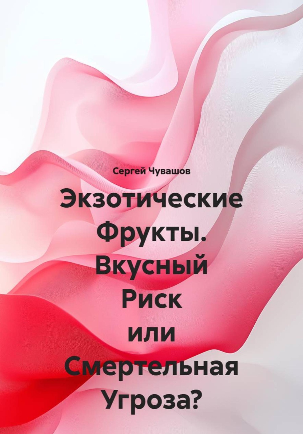 Обложка книги «Экзотические Фрукты. Вкусный Риск или Смертельная Угроза?»