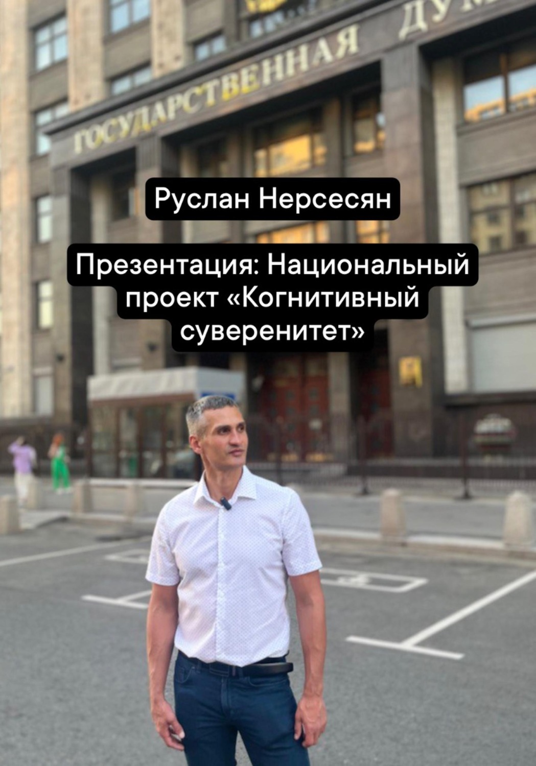 Обложка книги «Презентация: Национальный проект «Когнитивный суверенитет»»