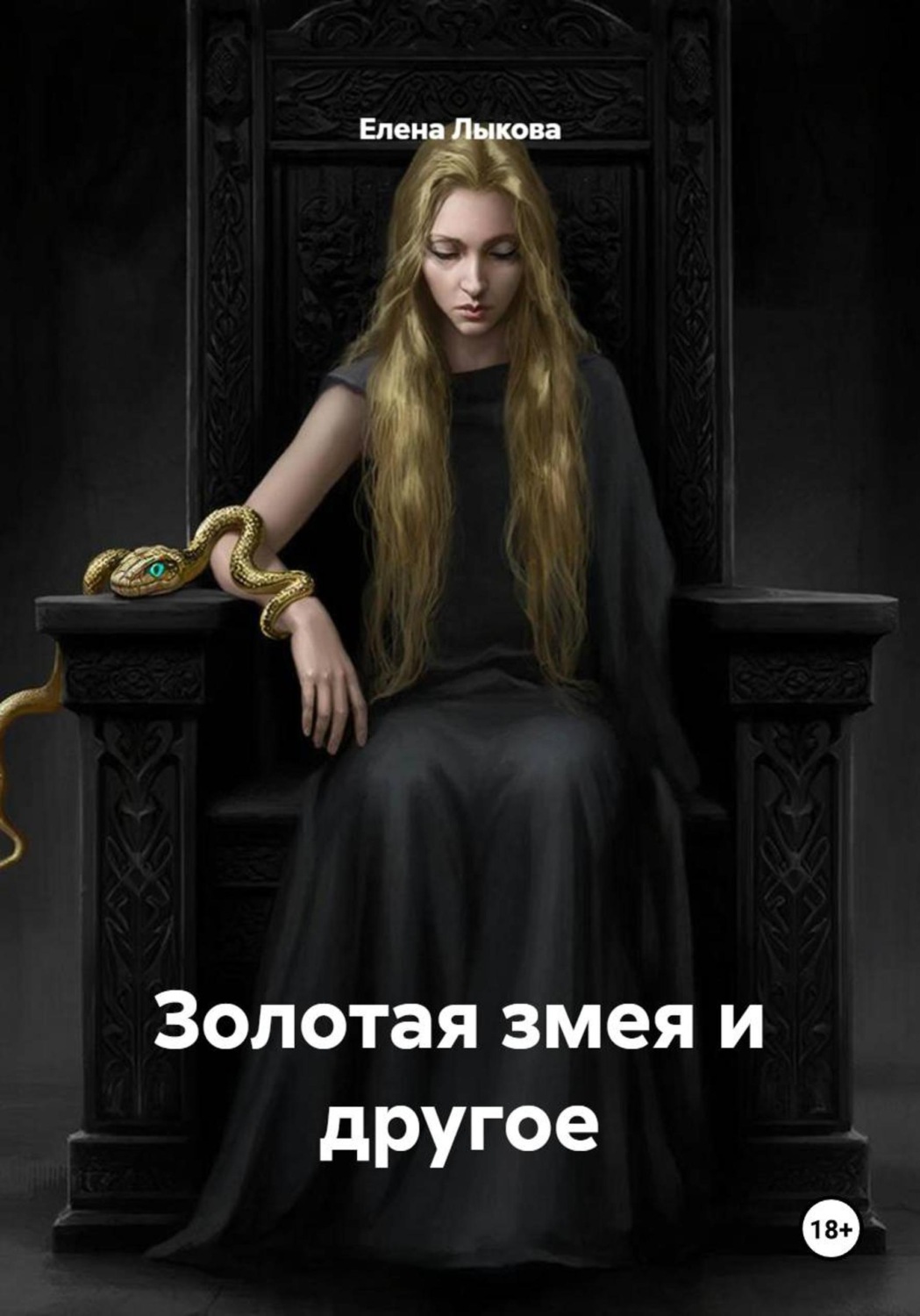 Обложка книги «Золотая змея и другое»