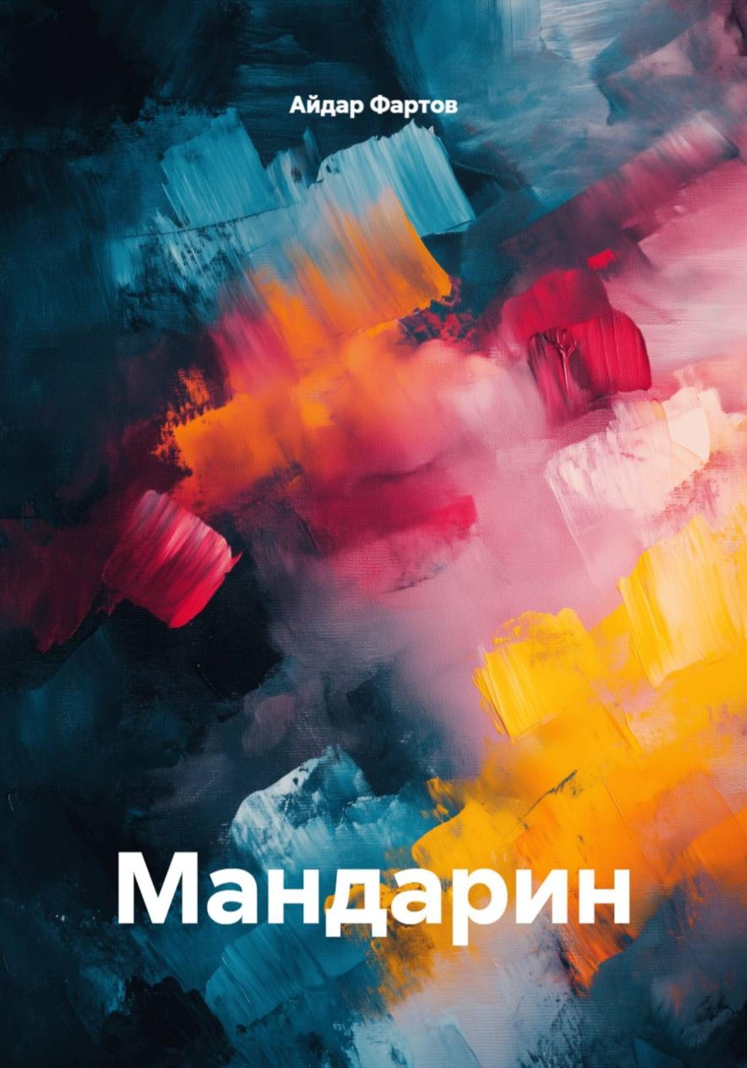 Обложка книги «Мандарин»