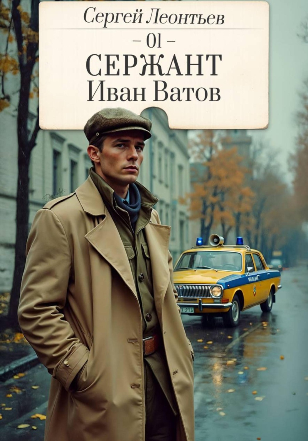 Обложка книги «Сержант Иван Ватов»