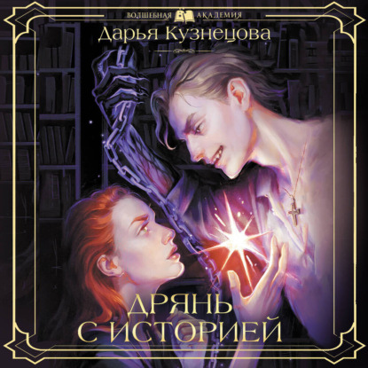 Обложка книги «Дрянь с историей»