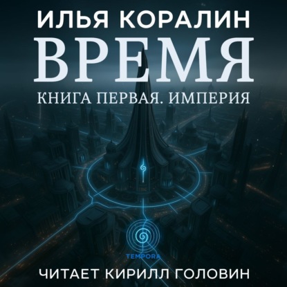 Обложка книги «Время. Империя»
