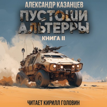 Обложка книги «Пустоши Альтерры. Книга 2»