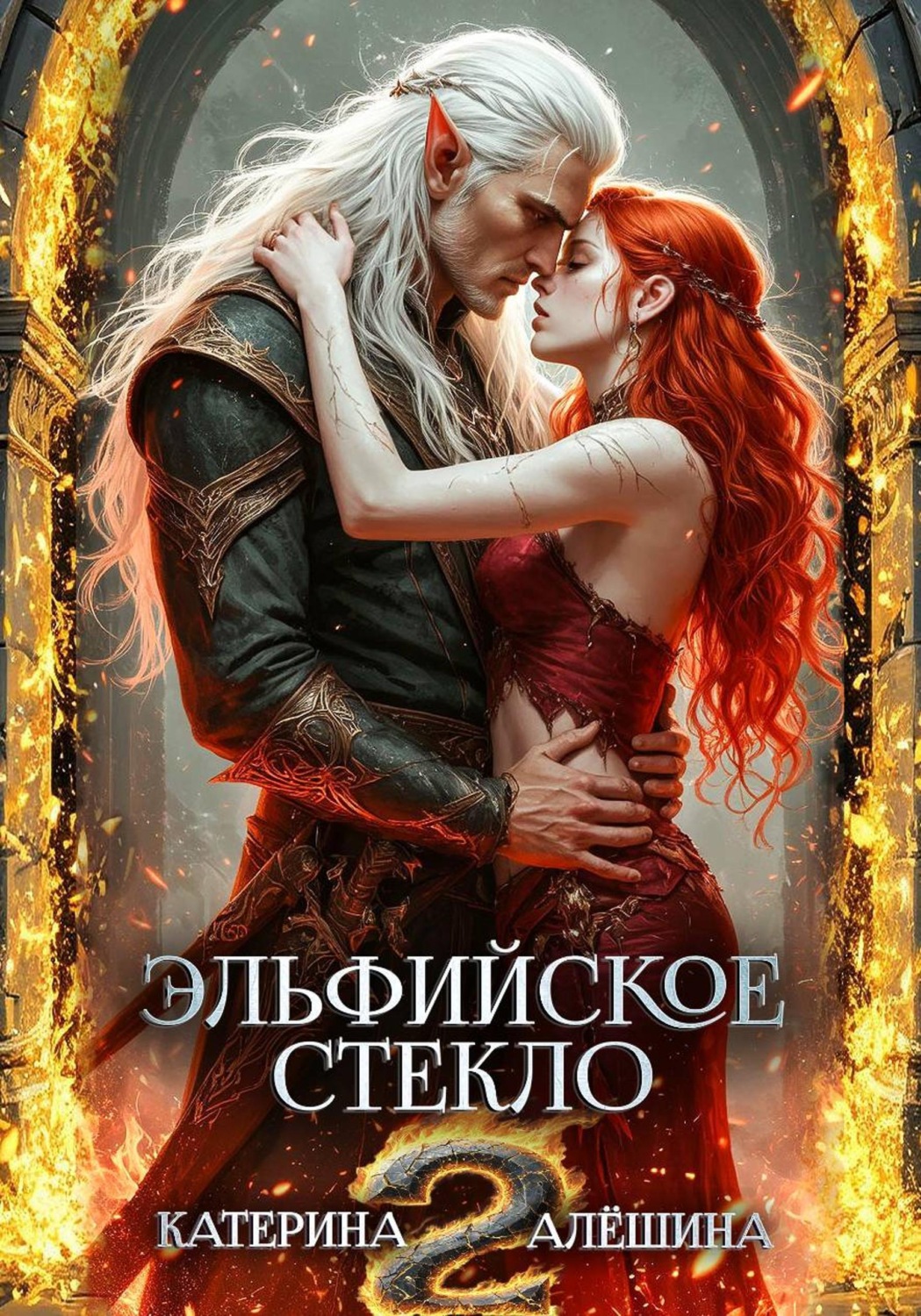Обложка книги «Эльфийское стекло 2»