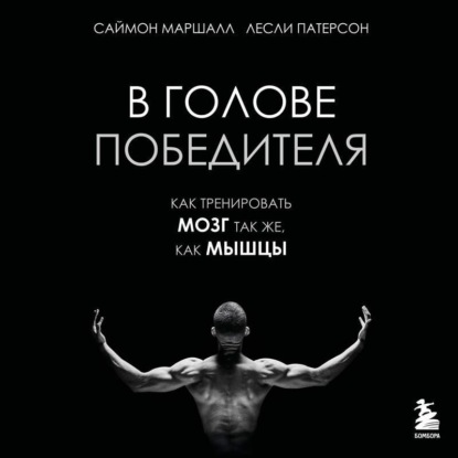 Обложка книги «В голове победителя. Как тренировать мозг так же, как мышцы»
