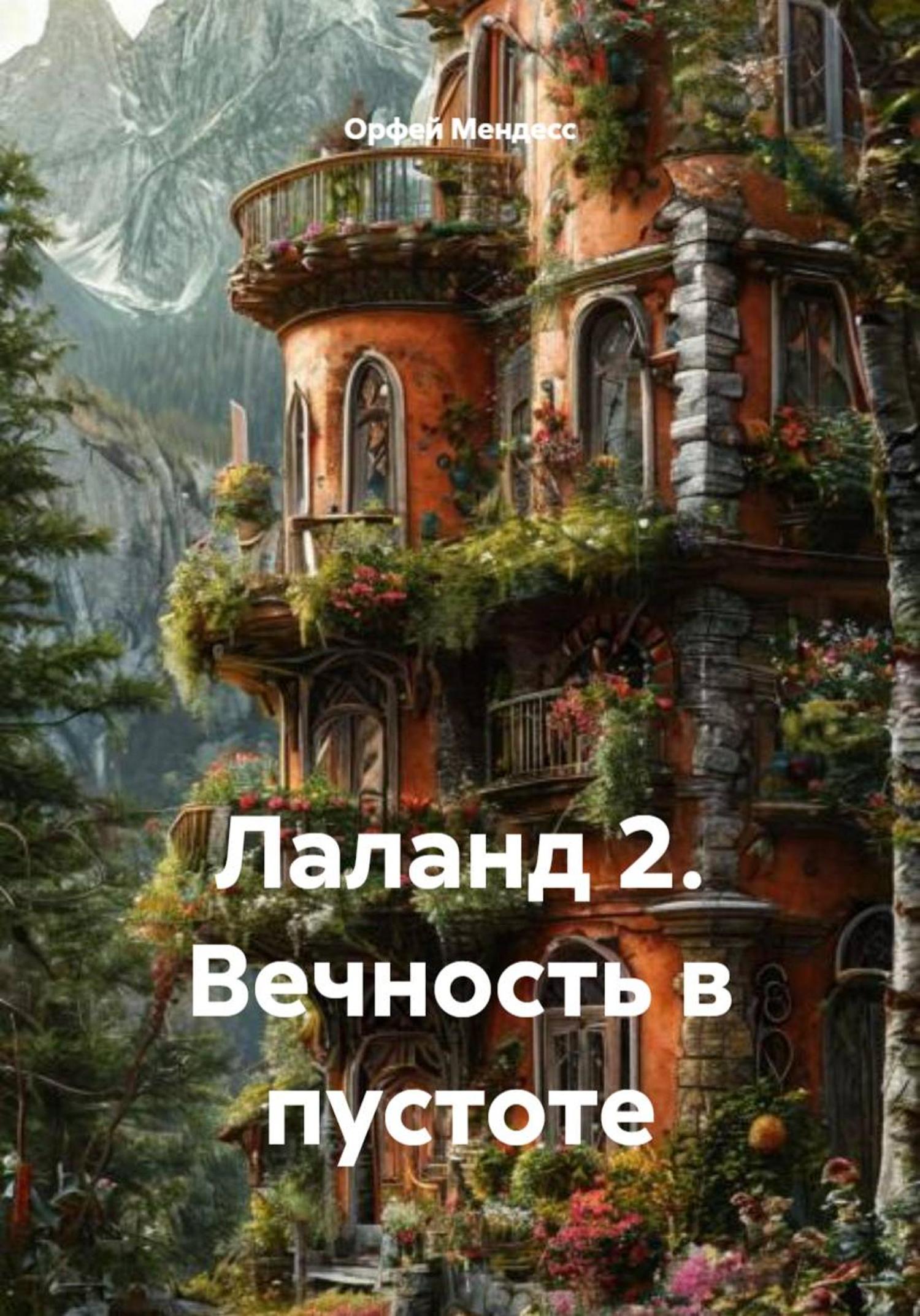 Обложка книги «Лаланд 2. Вечность в пустоте»