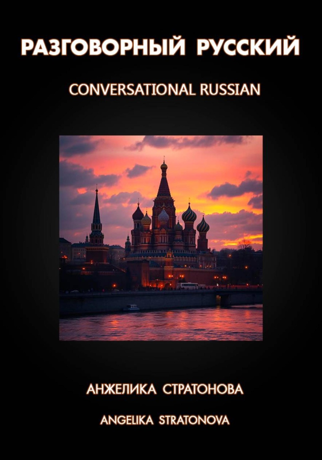 Обложка книги «Разговорный русский - conversational russian»