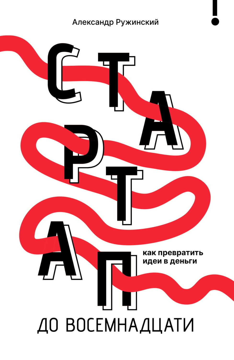 Обложка книги «Стартап до восемнадцати. Как превратить идеи в деньги»