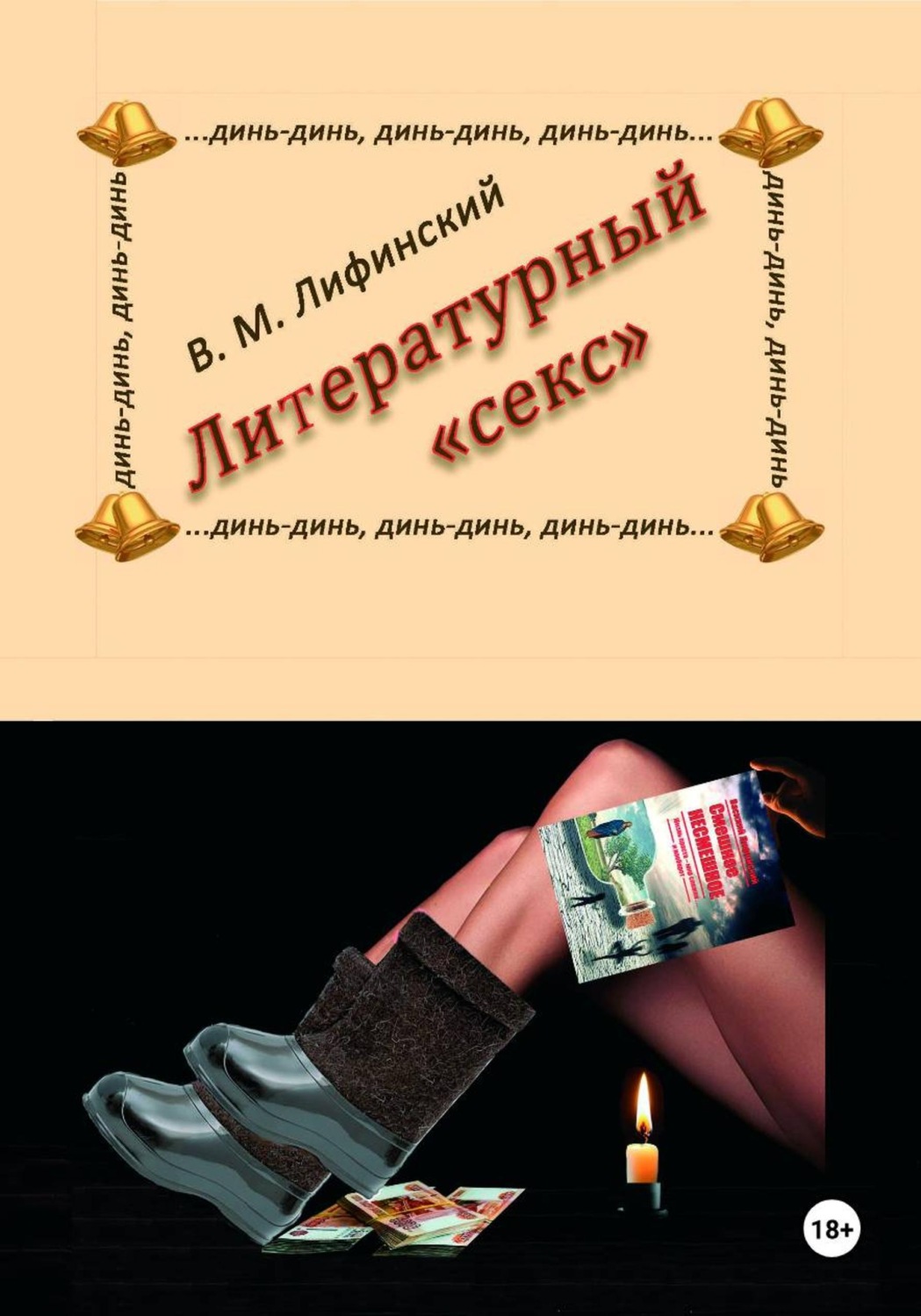 Обложка книги «Литературный "секс"»