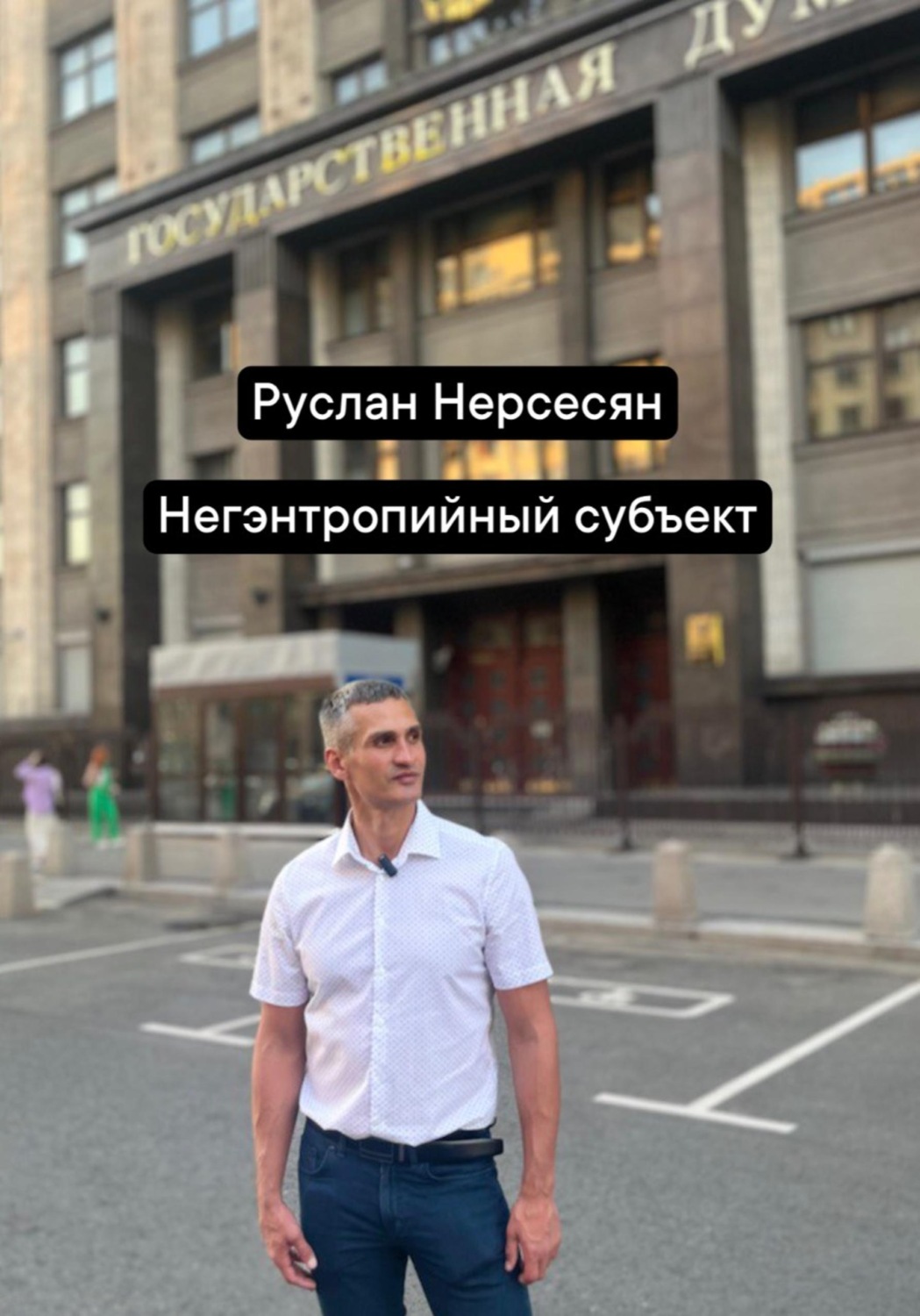 Обложка книги «Негэнтропийный субъект»