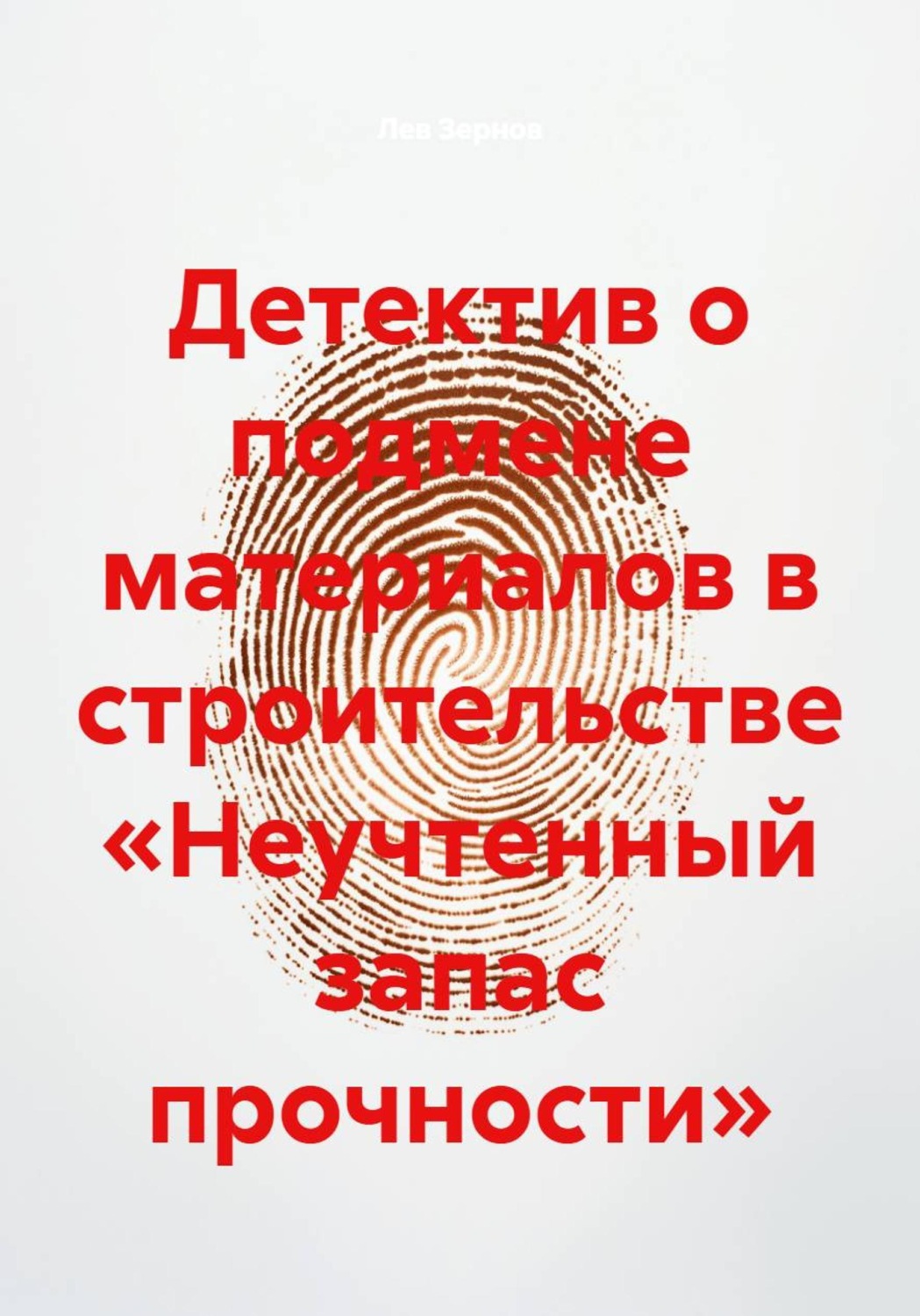 Обложка книги «Детектив о подмене материалов в строительстве «Неучтенный запас прочности»»