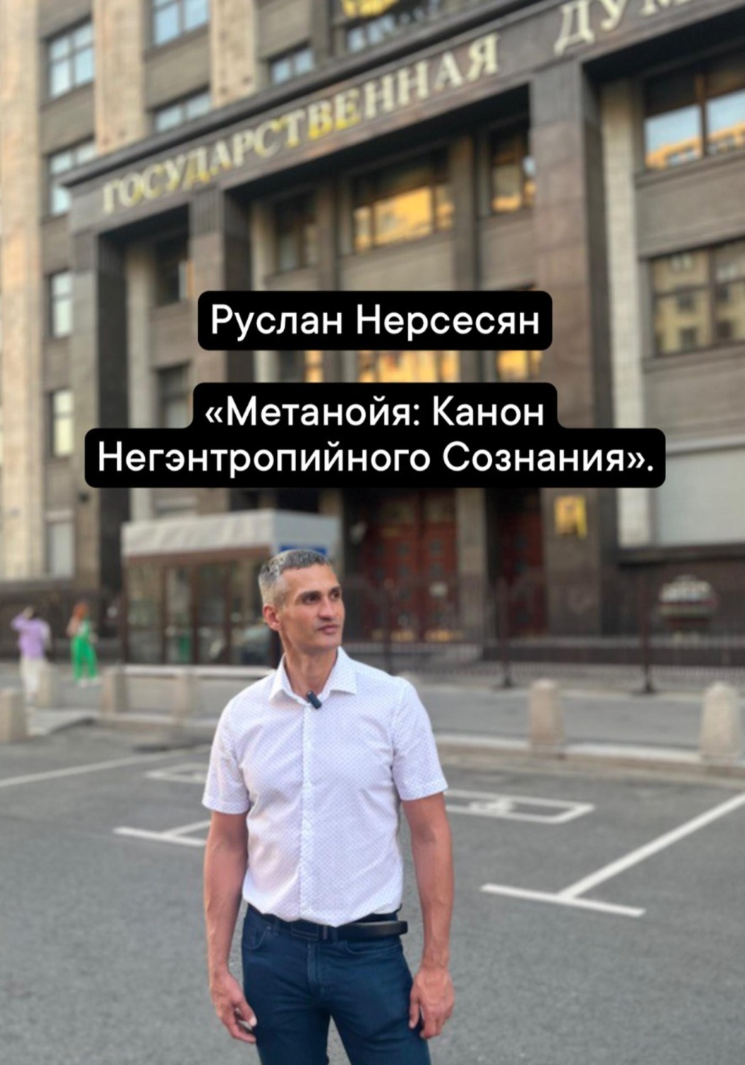 Обложка книги «Метанойя: Канон Негэнтропийного Сознания»