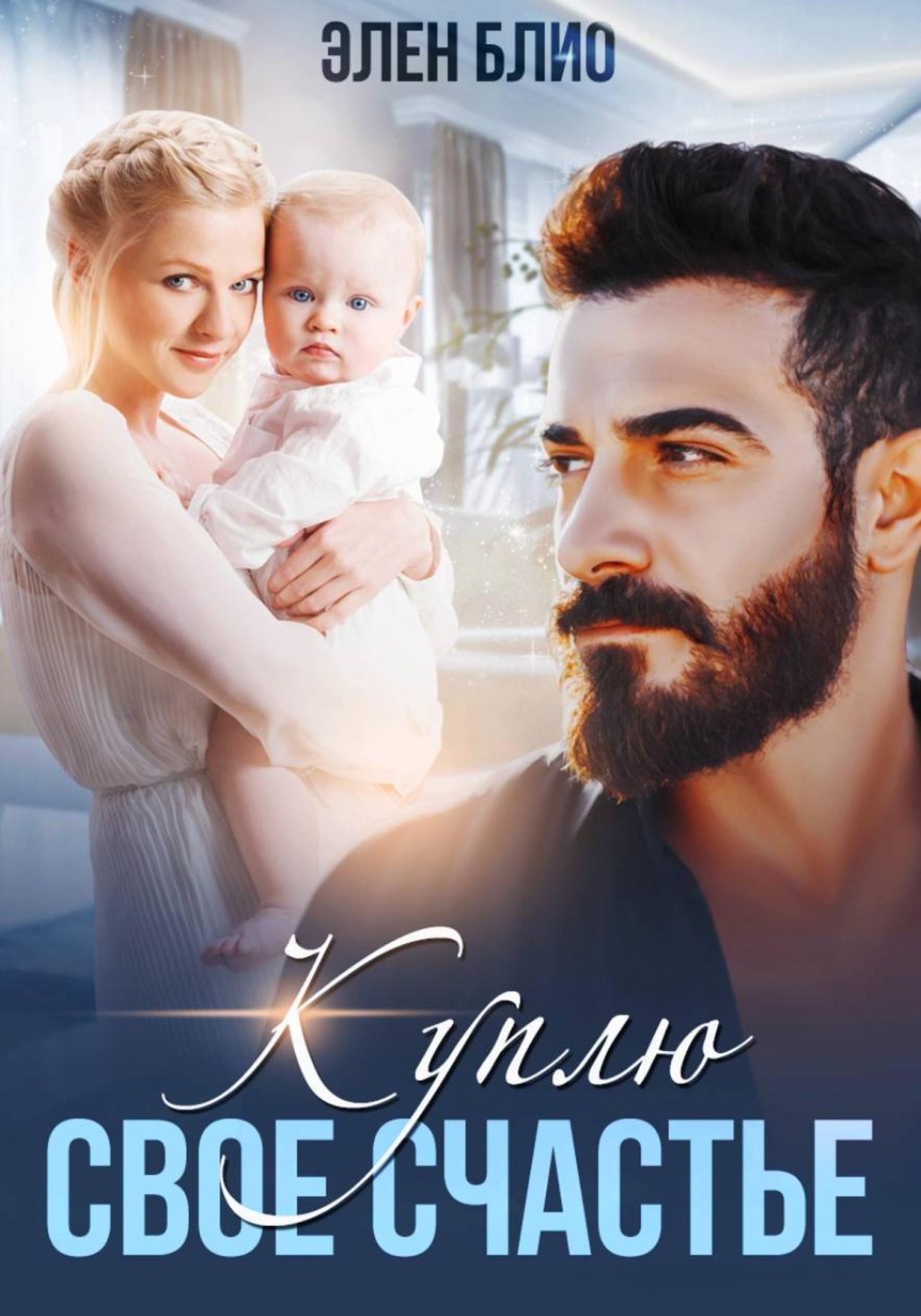 Обложка книги «Куплю своё счастье»