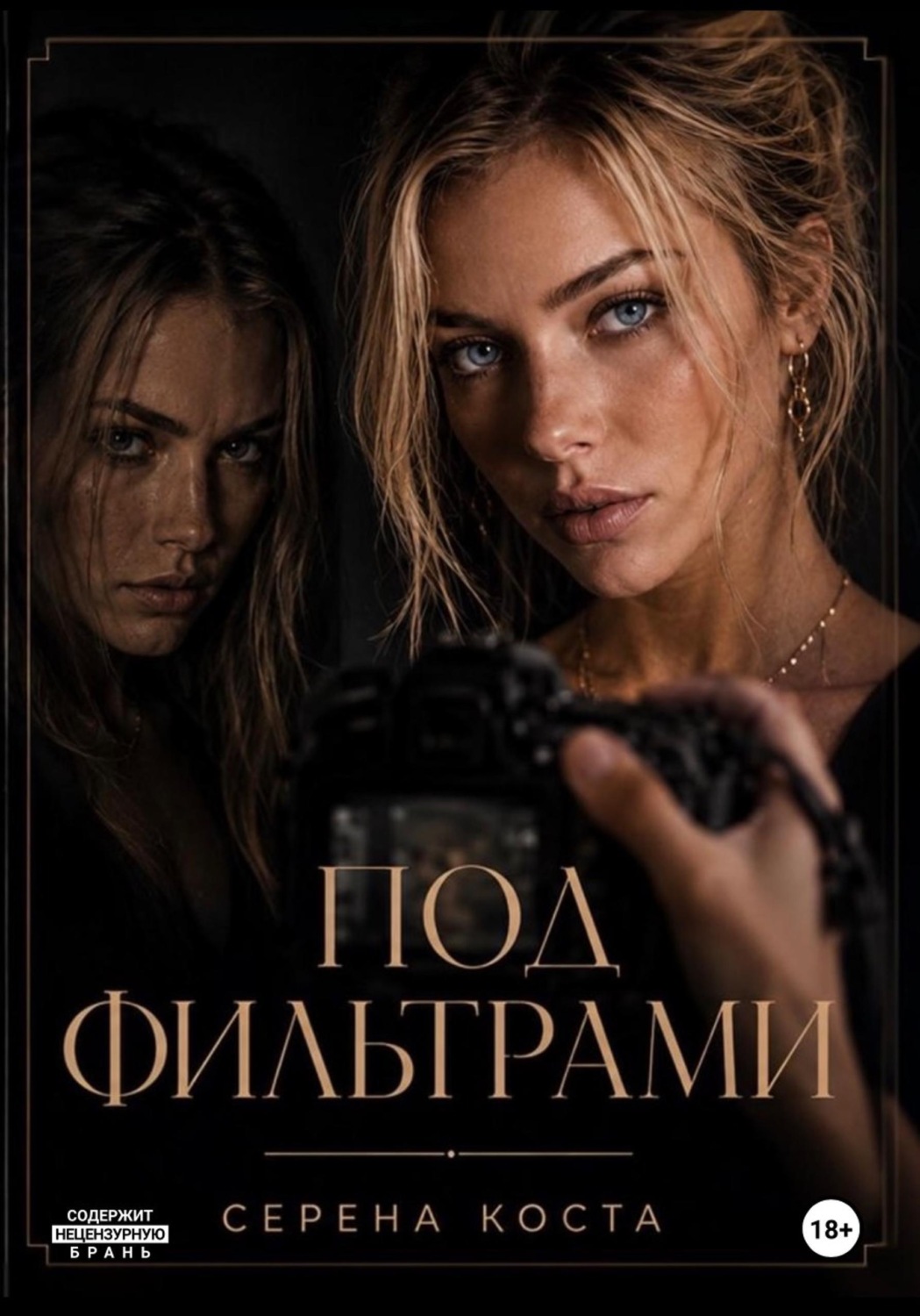 Обложка книги «Под фильтрами»