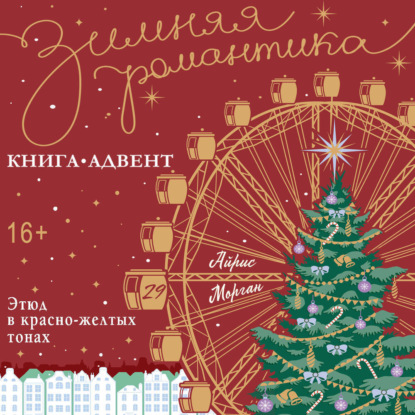 Обложка книги «Этюд в красно-желтых тонах»