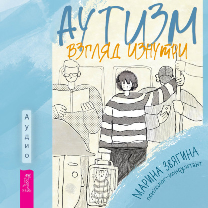 Обложка книги «Аутизм. Взгляд изнутри»
