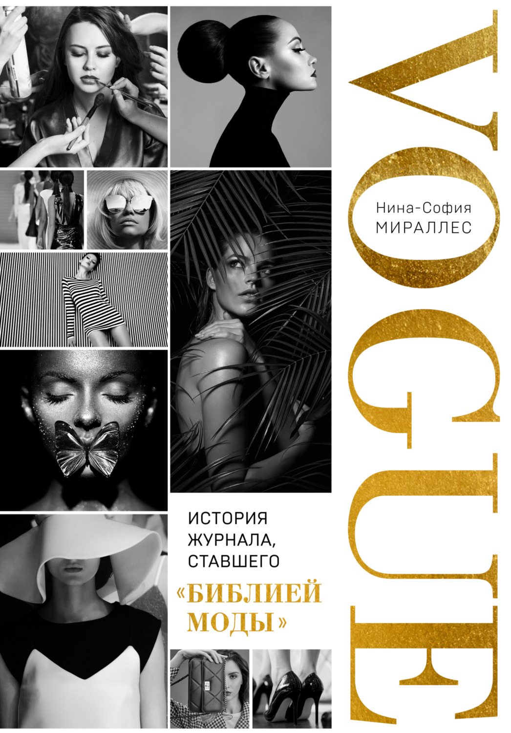 Обложка книги «VOGUE. История журнала, ставшего «библией моды»»