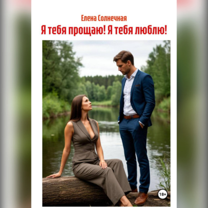 Обложка книги «Я тебя прощаю! Я тебя люблю!»