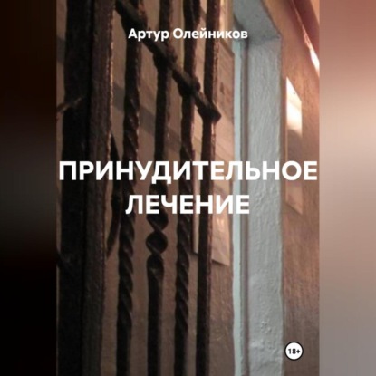 Обложка книги «ПРИНУДИТЕЛЬНОЕ ЛЕЧЕНИЕ»