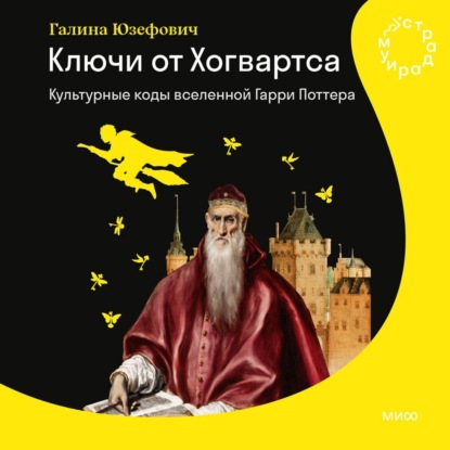 Обложка книги «Ключи от Хогвартса. Культурные коды вселенной Гарри Поттера»