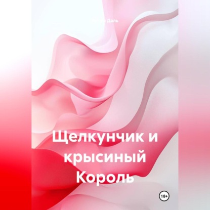 Обложка книги «Щелкунчик и крысиный Король»