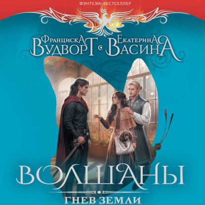 Обложка книги «Волшаны. Гнев земли»