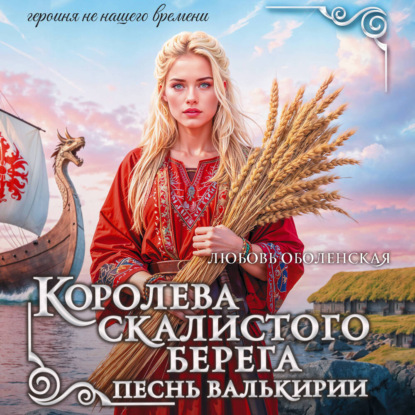 Обложка книги «Королева скалистого берега. Песнь валькирии»