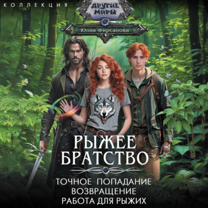 Обложка книги «Рыжее братство: Точное попадание. Возвращение. Работа для рыжих»