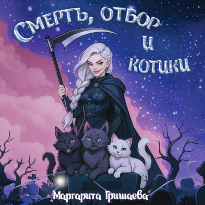 Обложка книги «Смерть, отбор и котики»