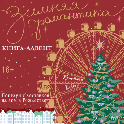 Обложка книги «Поцелуи с доставкой на дом в Рождество»
