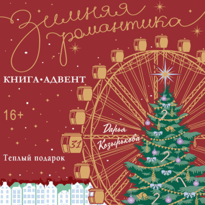 Обложка книги «Теплый подарок»