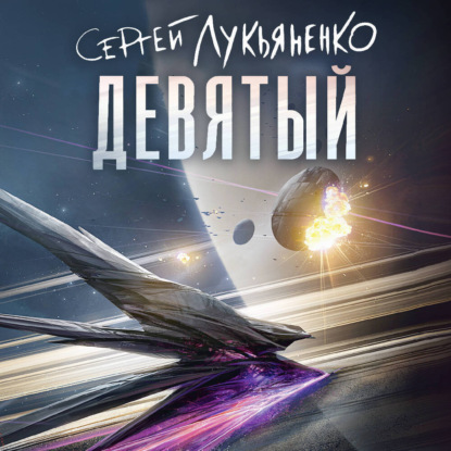 Обложка книги «Девятый»