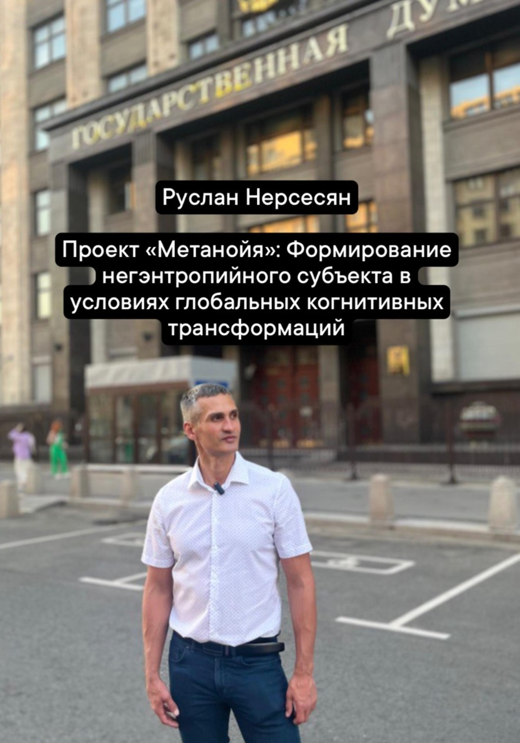Обложка книги «Проект «Метанойя»: Формирование негэнтропийного субъекта в условиях глобальных когнитивных трансформаций»