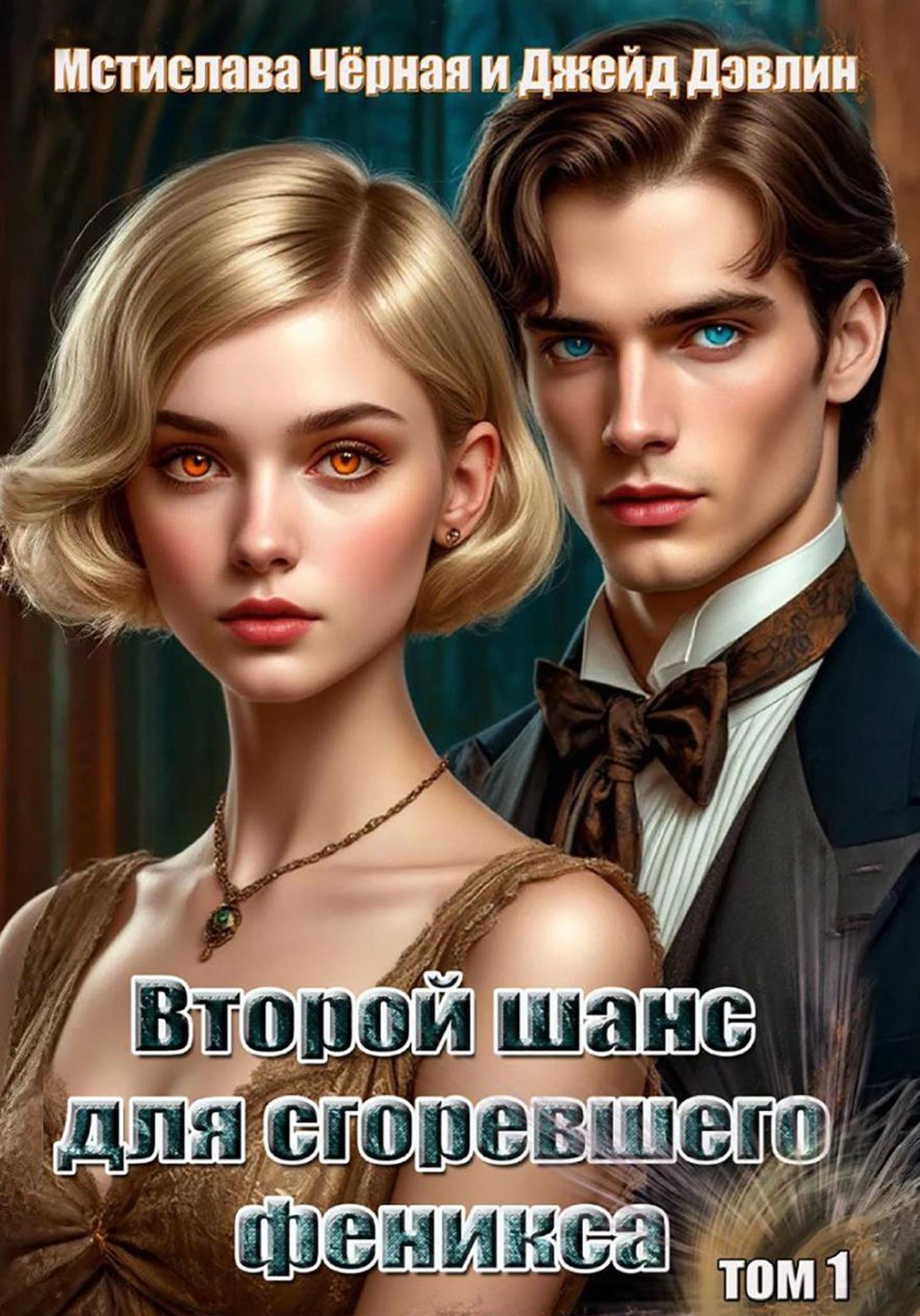Обложка книги «Второй шанс для сгоревшего феникса»