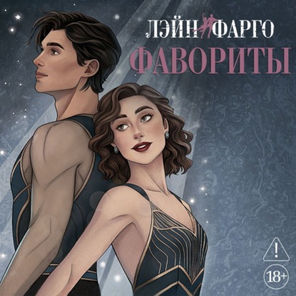 Обложка книги «Фавориты»