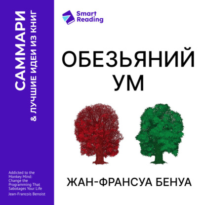 Обложка книги ««Обезьяний ум». Как перестать зависеть от убеждений, разрушающих нашу жизнь. Жан-Франсуа Бенуа. Саммари»