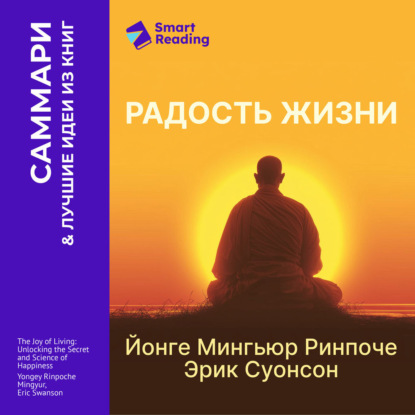 Обложка книги «Радость жизни. Раскрывая секрет и науку счастья. Йонге Мингьюр Ринпоче, Эрик Суонсон. Саммари»
